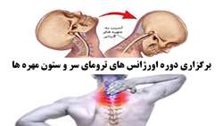 برگزاری دوره اورژانس های ترومای سر و ستون مهره ها